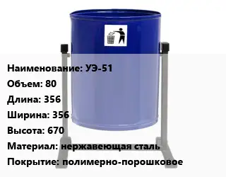 Урна для мусора УЭ-51 80 356х356х670 Материал:нержавеющая сталь Покрытие:полимерно-порошковое